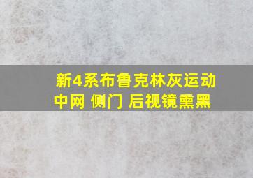 新4系布鲁克林灰运动中网 侧门 后视镜熏黑